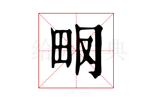𤱆