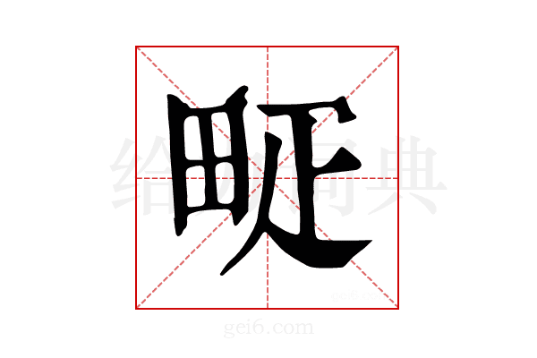 𤱐