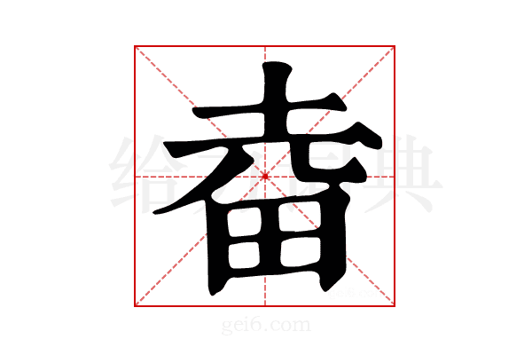 𤱒
