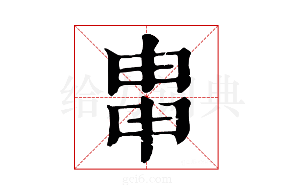 𤱓
