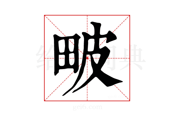 𤱍