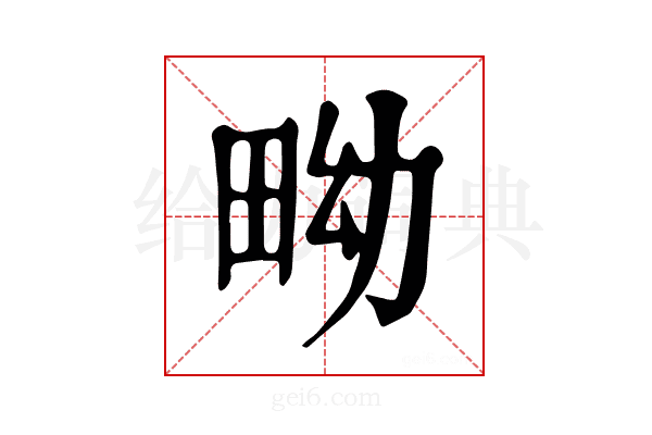 𤱎