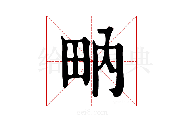 𤱅