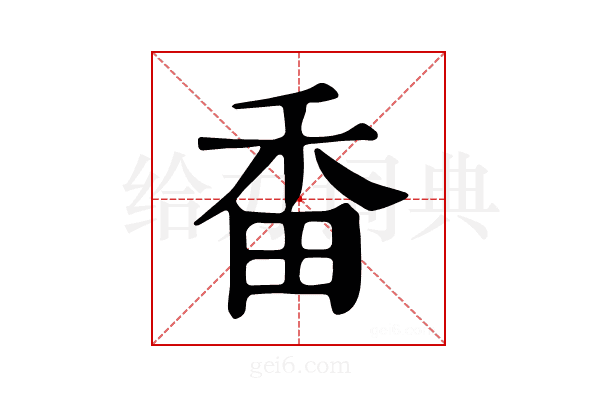 𤱜