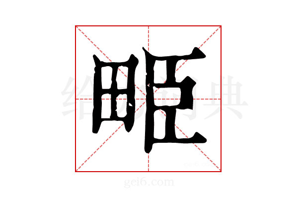 𤱥