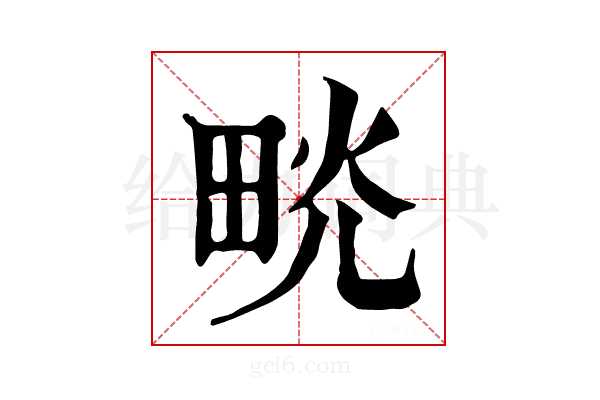 𤱦