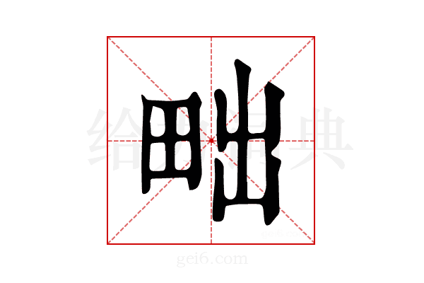 𤱟