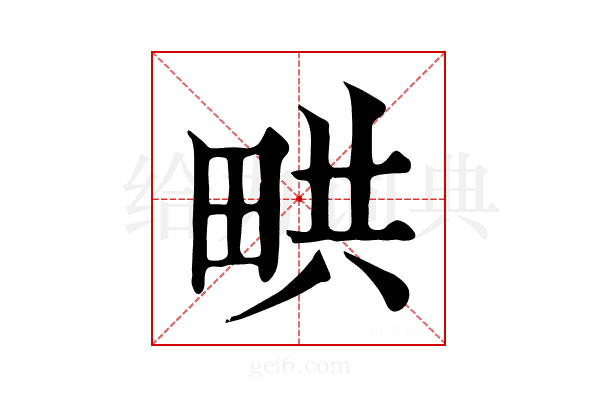 𤱨
