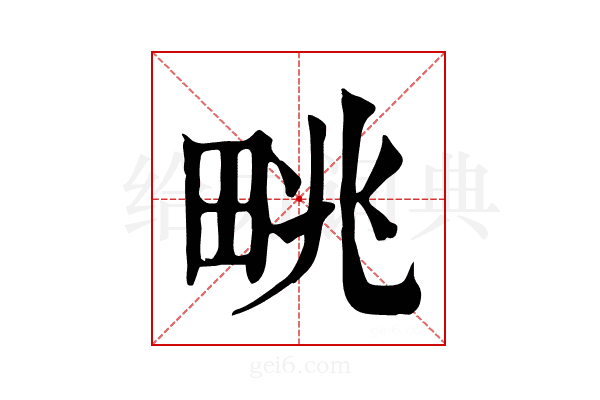 𤱩