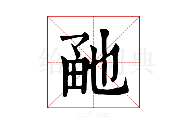𤱡