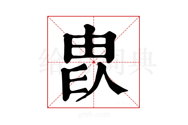 𤱫