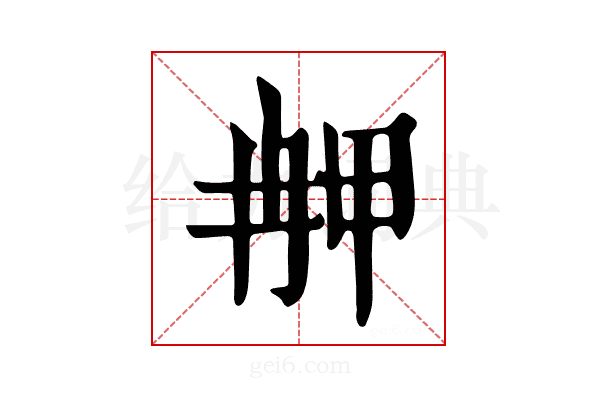 𤱣