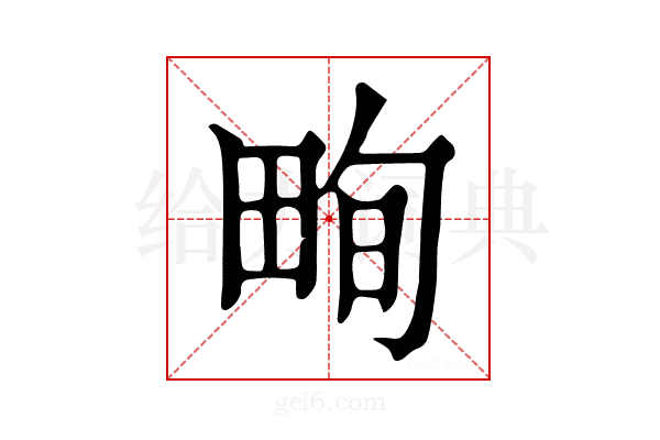 𤱬