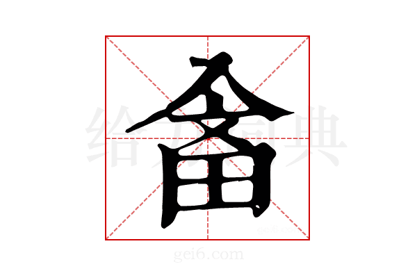 𤱭