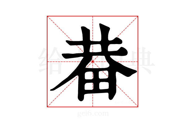 𤱺