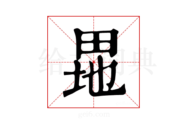 𤱲