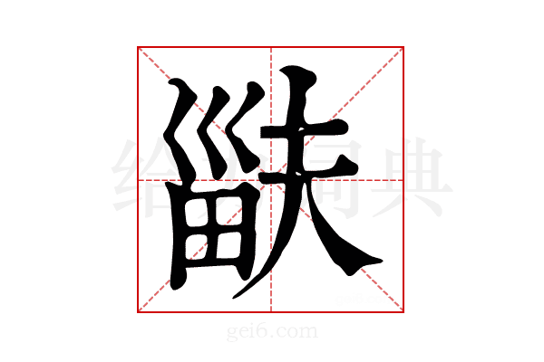 𤱽