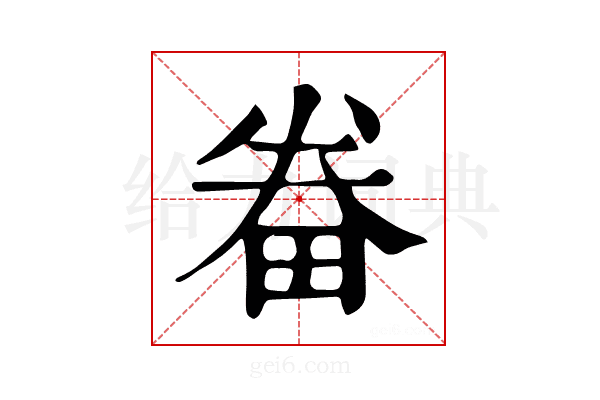 𤱵