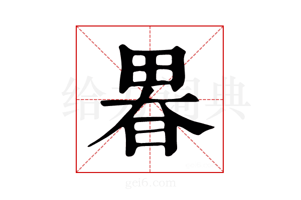 𤲉