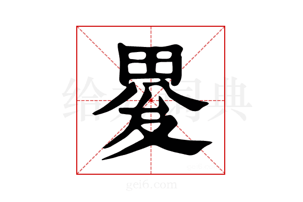 𤲋
