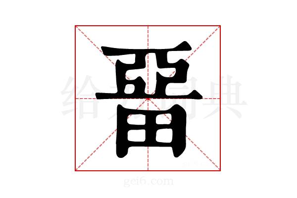 𤲢