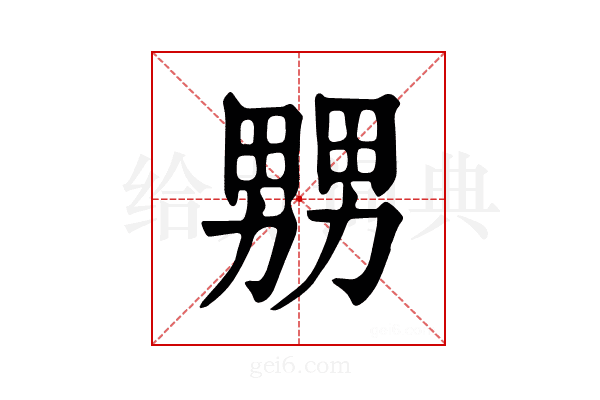 𤲶