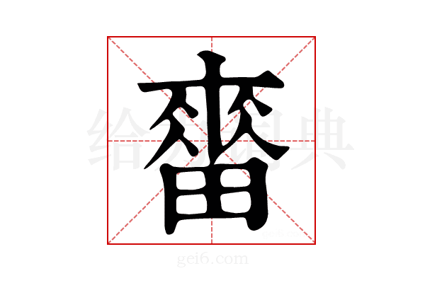 𤲷