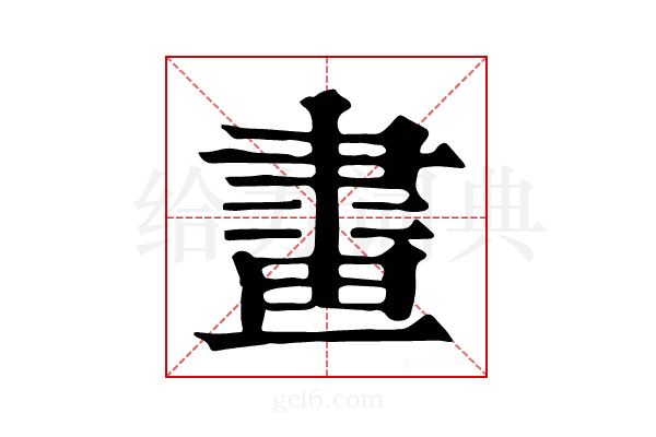 𤲯