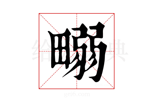 𤲹