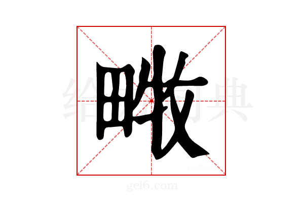 𤲧