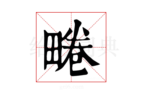 𤲨