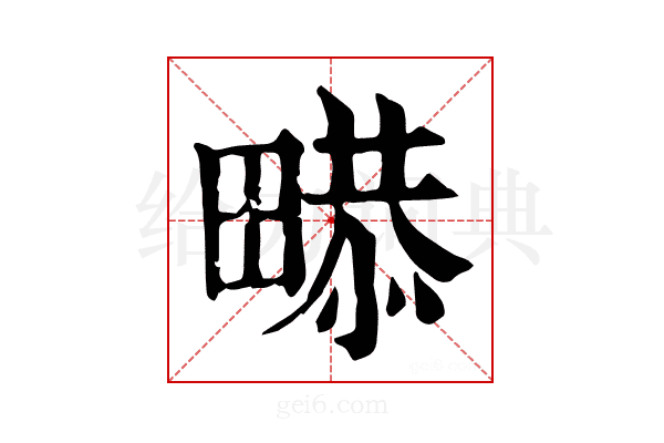 𤲻