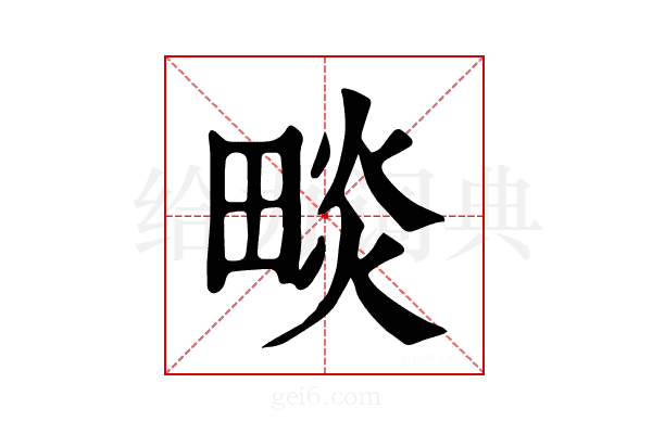 𤲩