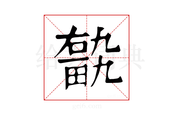 𤲽