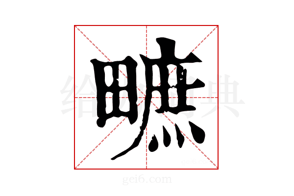 𤳌
