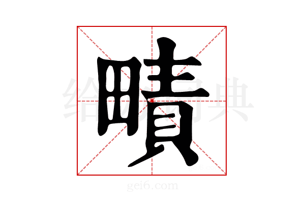𤳎