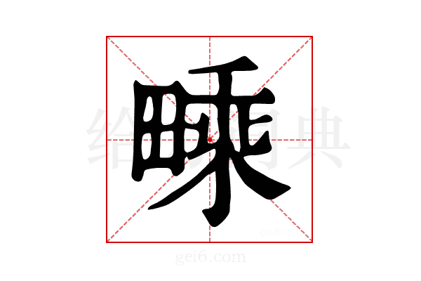 𤳁