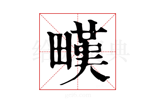 𤳉