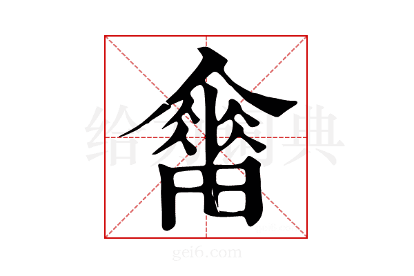 𤳋