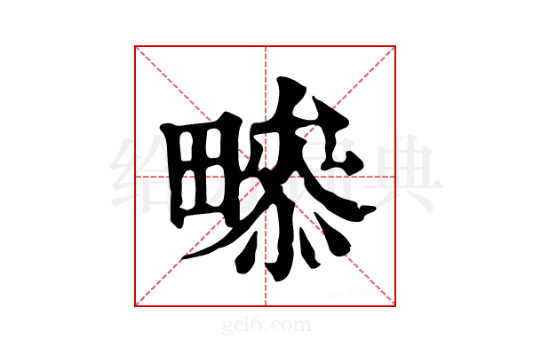 𤳒