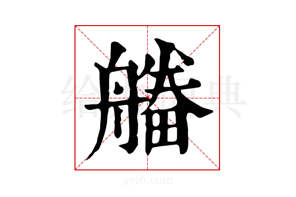 𤳔