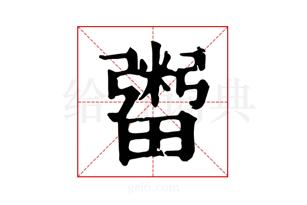𤳕
