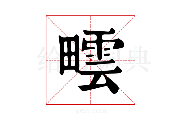 𤳟
