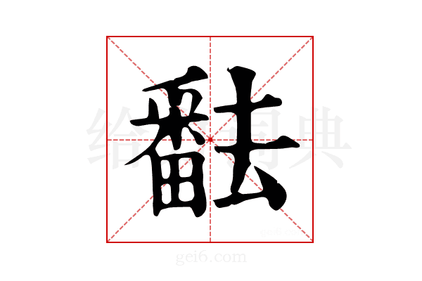 𤳖