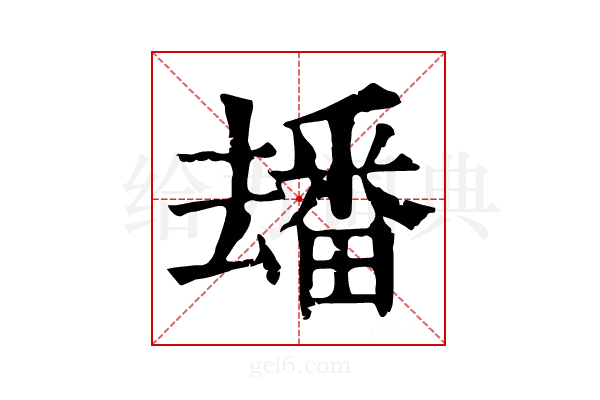 𤳗