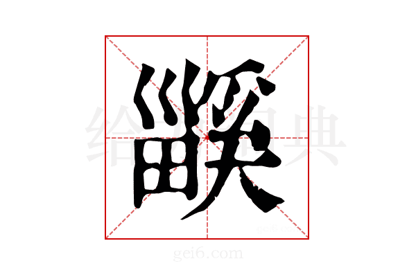 𤳤