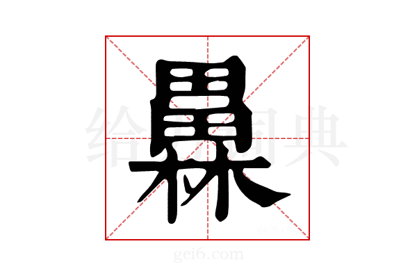 𤳥