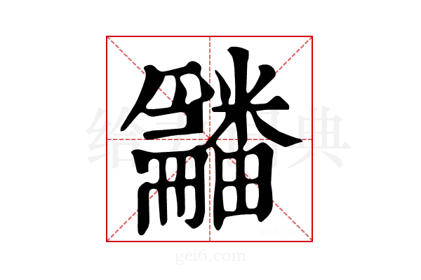 𤳿
