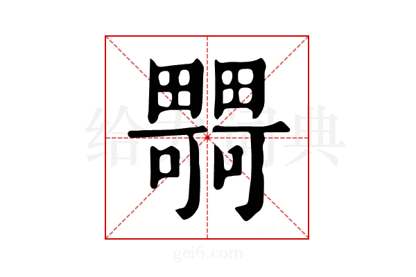 𤳴