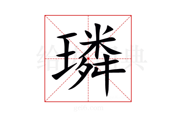 璘